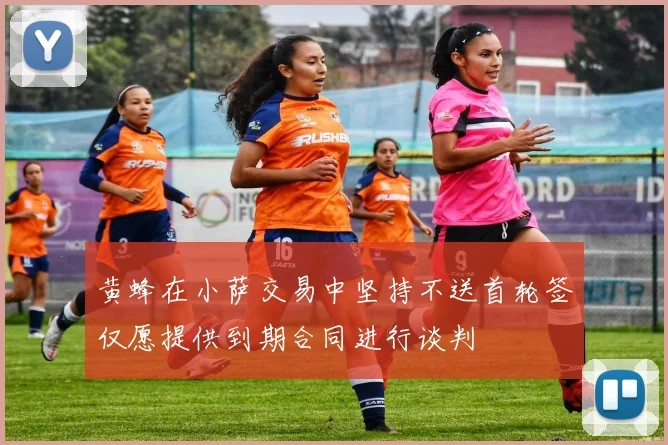 黄蜂在小萨交易中坚持不送首轮签仅愿提供到期合同进行谈判